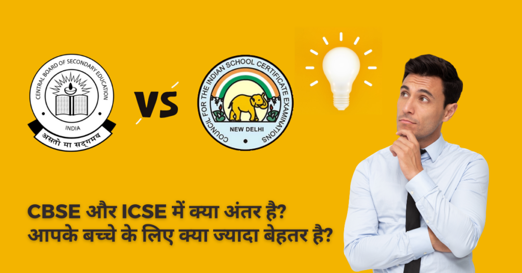 What is the difference between CBSE and ICSE