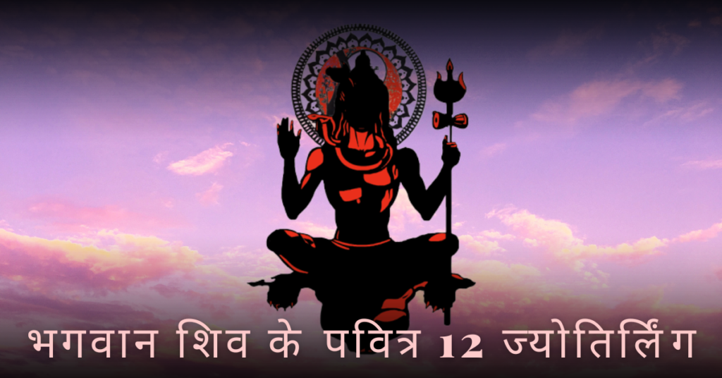 भगवान शिव के पवित्र 12 ज्योतिर्लिंग